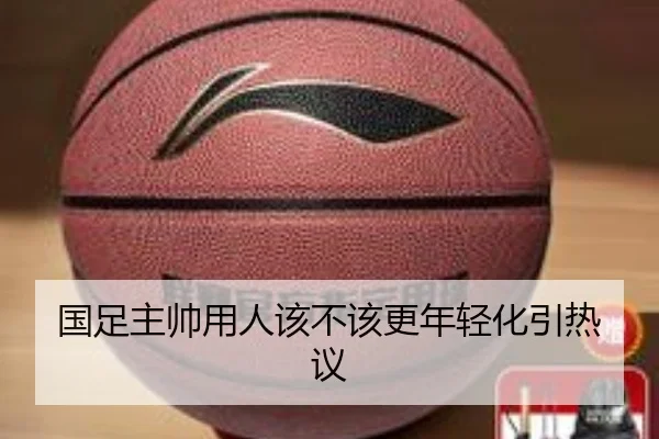 国足主帅用人该不该更年轻化引热议